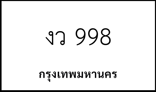 งว 998